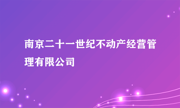 南京二十一世纪不动产经营管理有限公司