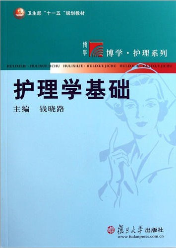 护理学基础（2011年复旦大学出版社出版的图书）