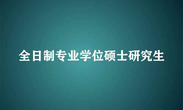 全日制专业学位硕士研究生