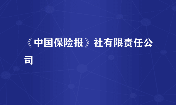 《中国保险报》社有限责任公司