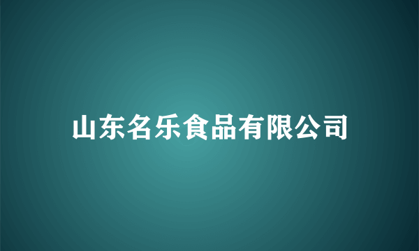 山东名乐食品有限公司