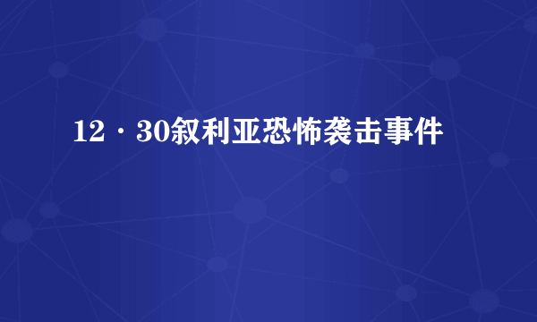 12·30叙利亚恐怖袭击事件