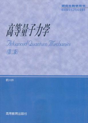 高等量子力学（第二版）（2001年高等教育出版社出版的图书）