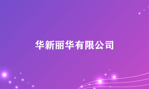 华新丽华有限公司