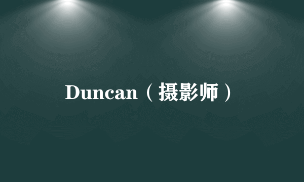 Duncan（摄影师）