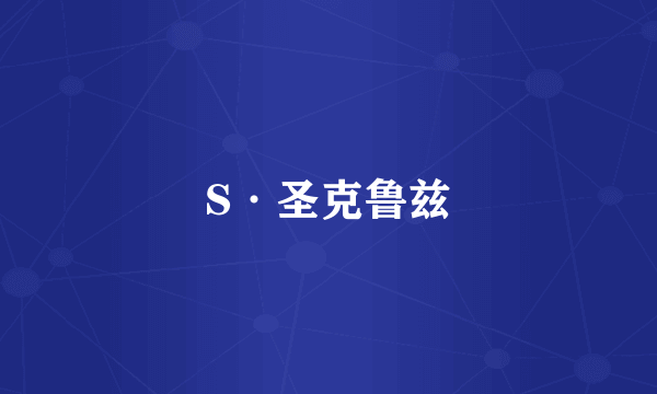 S·圣克鲁兹