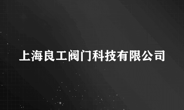 上海良工阀门科技有限公司