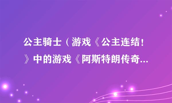 公主骑士（游戏《公主连结！》中的游戏《阿斯特朗传奇》中的职业）