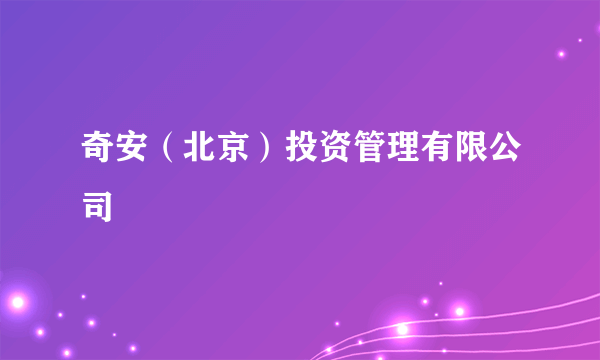 奇安（北京）投资管理有限公司