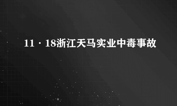 11·18浙江天马实业中毒事故