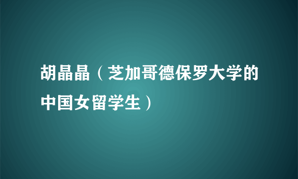 胡晶晶（芝加哥德保罗大学的中国女留学生）