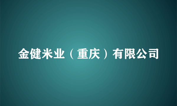 金健米业（重庆）有限公司