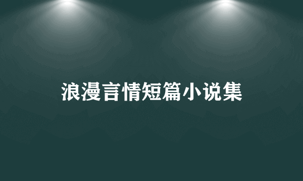 浪漫言情短篇小说集