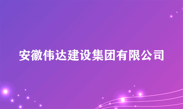 安徽伟达建设集团有限公司