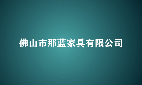 佛山市那蓝家具有限公司