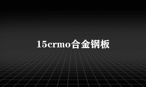 15crmo合金钢板