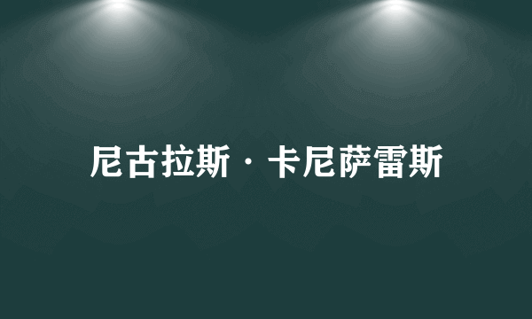 尼古拉斯·卡尼萨雷斯