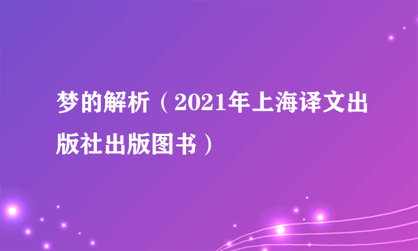 梦的解析（2021年上海译文出版社出版图书）