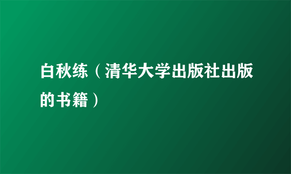 白秋练（清华大学出版社出版的书籍）