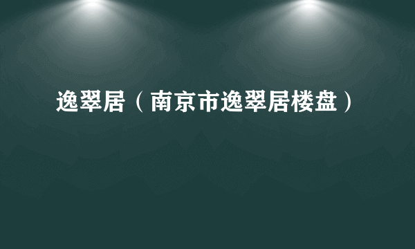 逸翠居（南京市逸翠居楼盘）