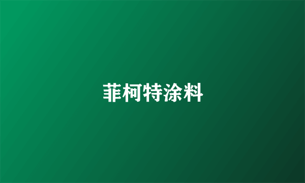 菲柯特涂料