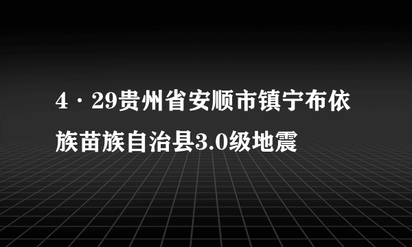 4·29贵州省安顺市镇宁布依族苗族自治县3.0级地震