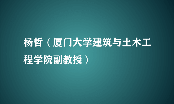 杨哲（厦门大学建筑与土木工程学院副教授）