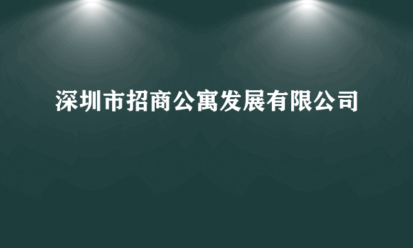 深圳市招商公寓发展有限公司