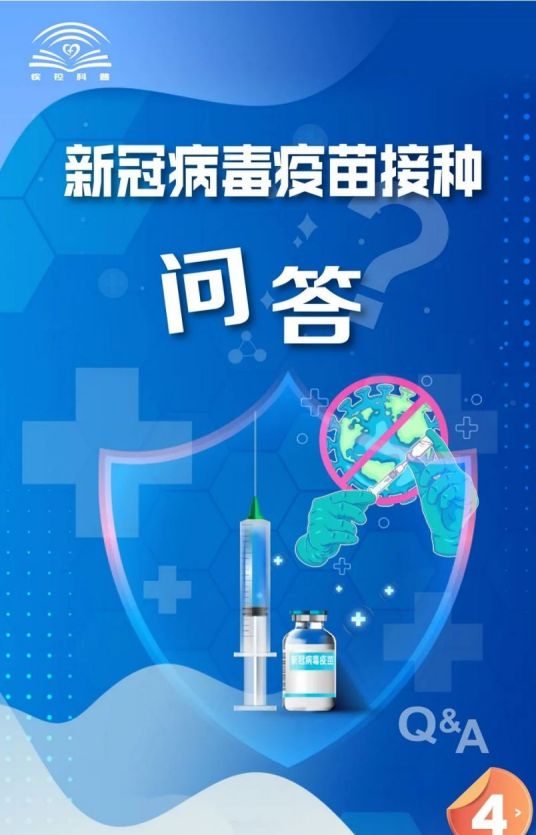 新冠病毒疫苗接种问答