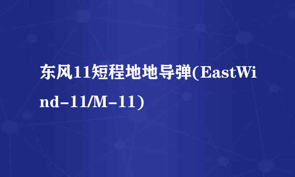 东风11短程地地导弹(EastWind-11/M-11)