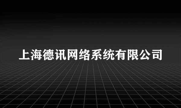 上海德讯网络系统有限公司