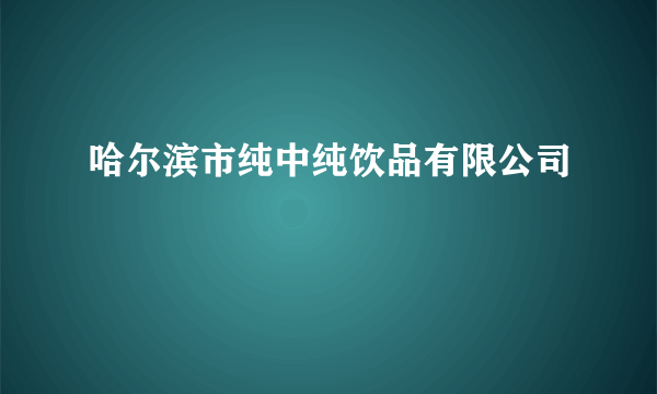 哈尔滨市纯中纯饮品有限公司