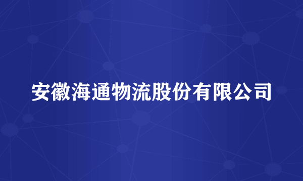 安徽海通物流股份有限公司