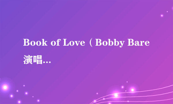 Book of Love（Bobby Bare演唱的歌曲）