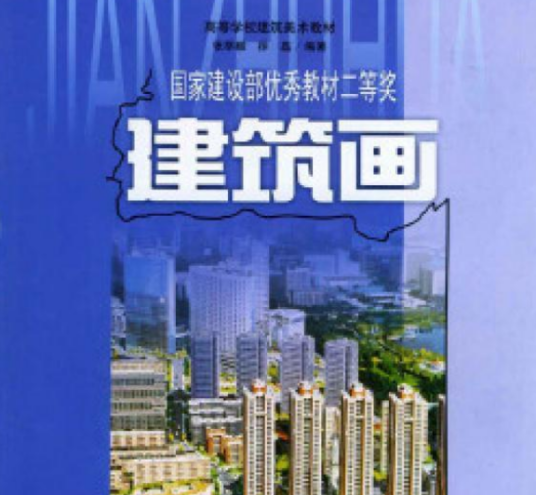 建筑画（2001年陕西人民美术出版社出版的图书）