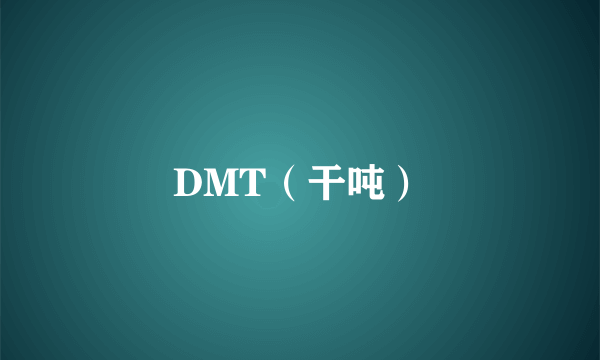 DMT（干吨）