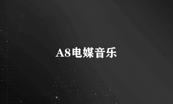 A8电媒音乐