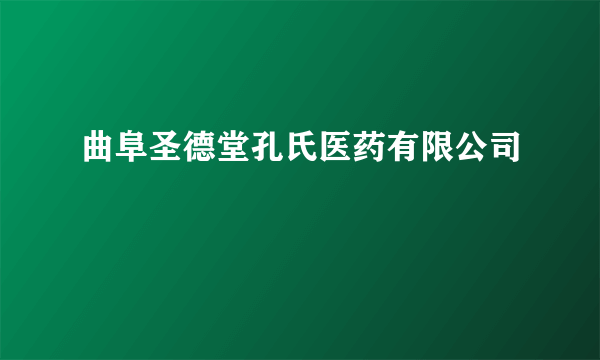 曲阜圣德堂孔氏医药有限公司