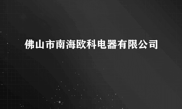 佛山市南海欧科电器有限公司