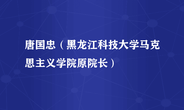 唐国忠（黑龙江科技大学马克思主义学院原院长）