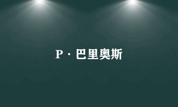 P·巴里奥斯