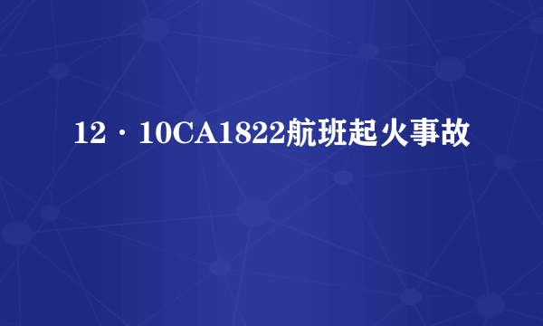 12·10CA1822航班起火事故