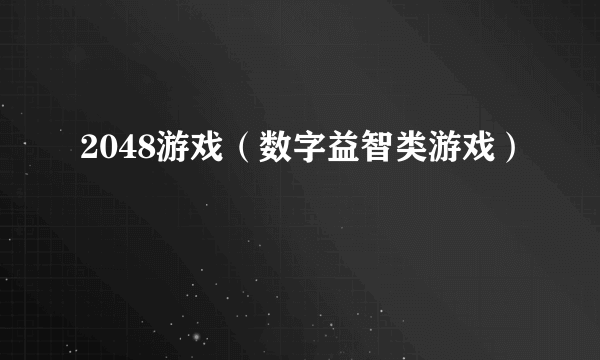 2048游戏（数字益智类游戏）