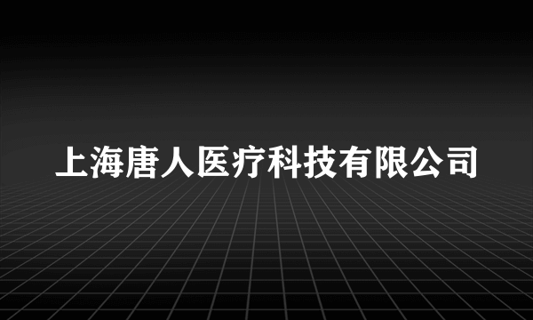 上海唐人医疗科技有限公司