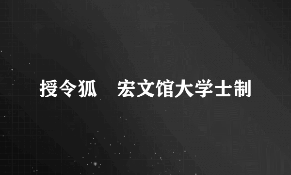 授令狐綯宏文馆大学士制