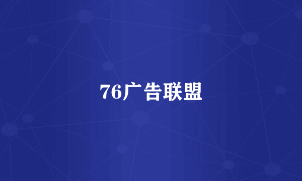 76广告联盟