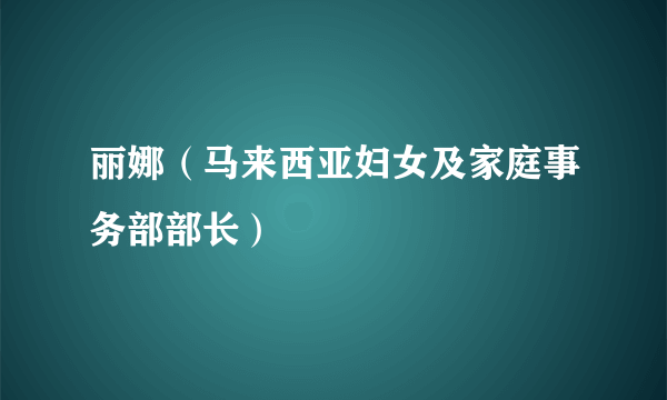 丽娜（马来西亚妇女及家庭事务部部长）