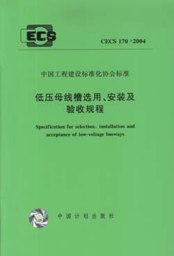 低压母线槽选用、安装及验收规程