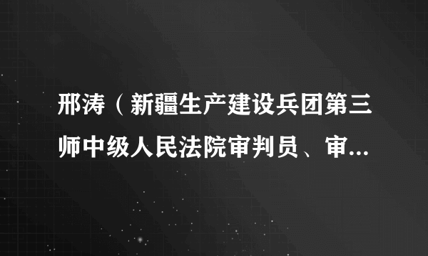 邢涛（新疆生产建设兵团第三师中级人民法院审判员、审判委员会委员、院长）