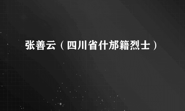 张善云（四川省什邡籍烈士）